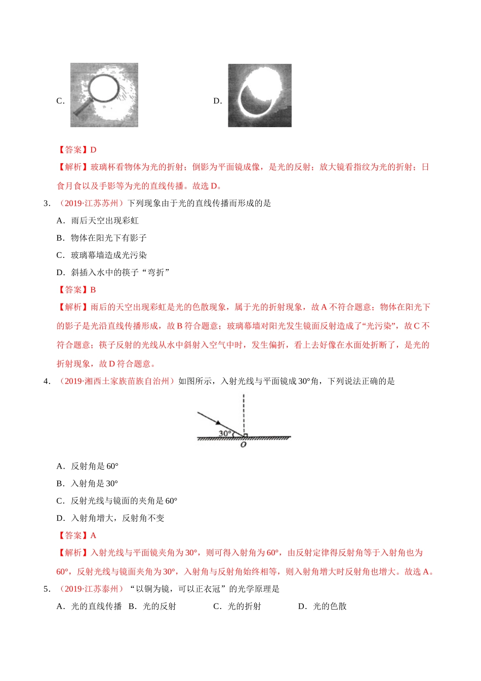 专题02 光现象（第01期）-2019年中考真题物理试题分项汇编（解析版）.doc_第2页