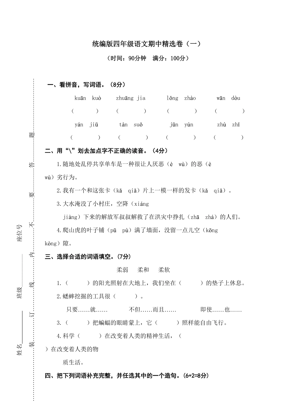 人教部编版语文四年级上册期中精选卷一试题试卷含答案.pdf_第2页