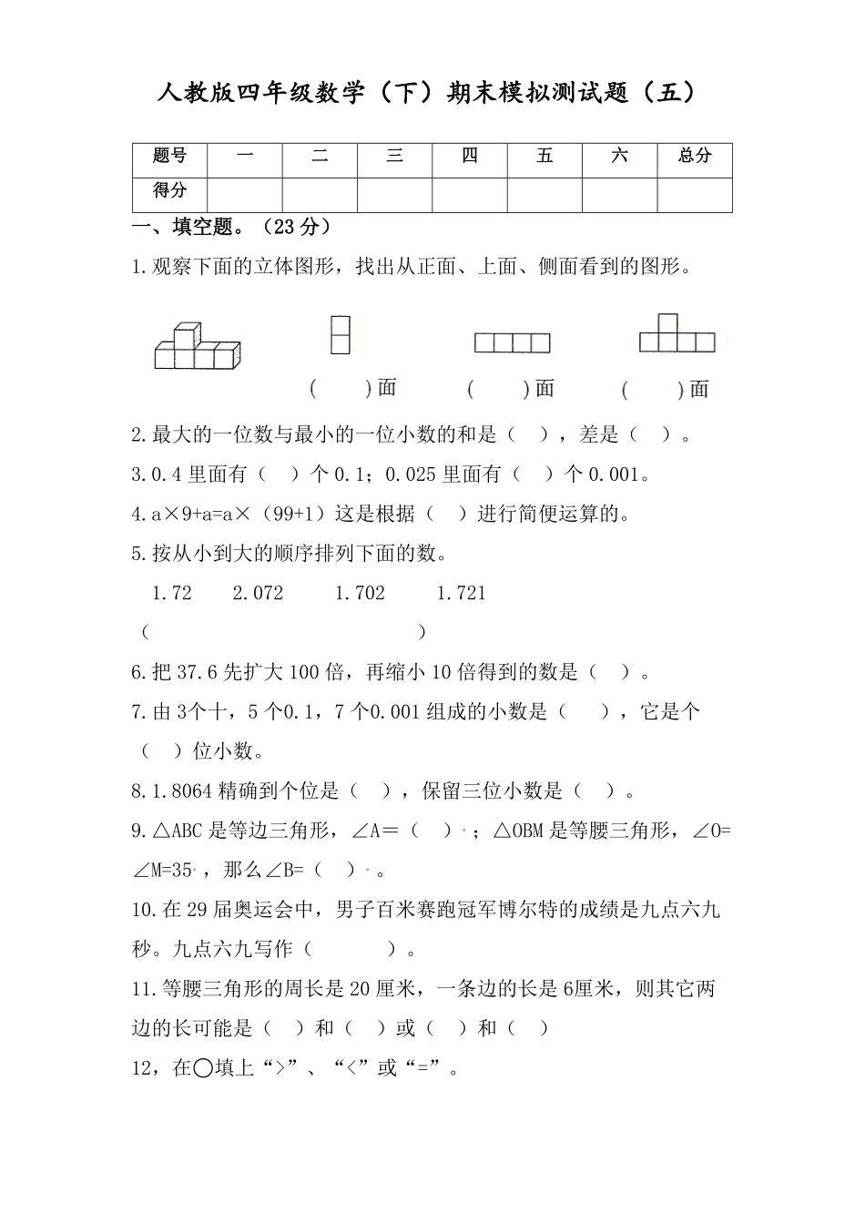 四年级数学下册试题-期末模拟测试题五人教版含答案.pdf_第2页