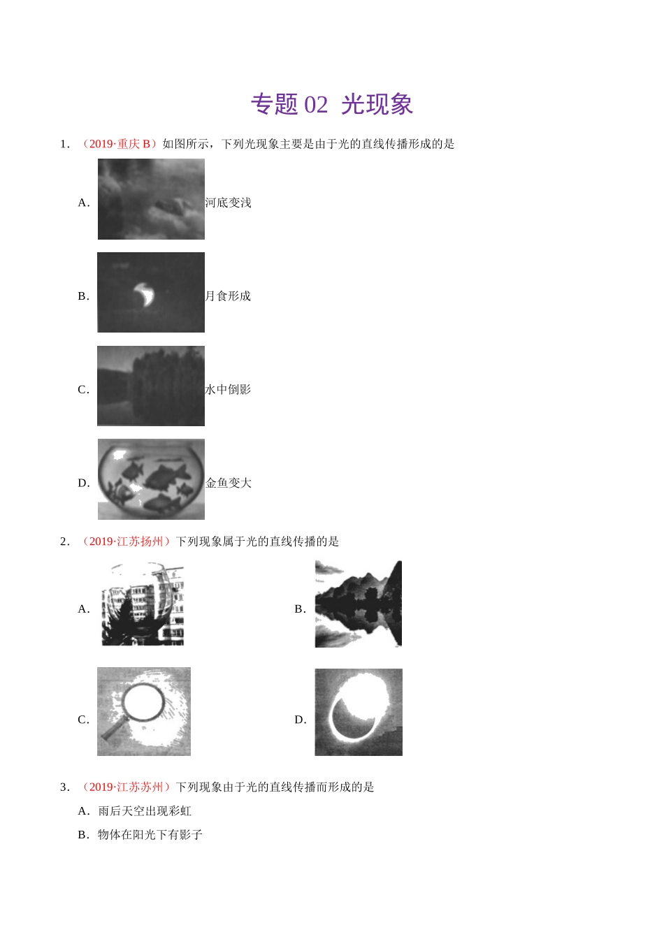 专题02 光现象（第01期）-2019年中考真题物理试题分项汇编（原卷版）.doc_第1页
