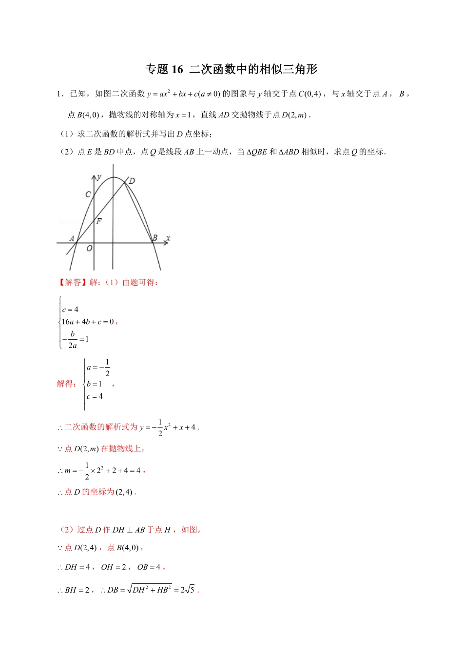 部编数学九年级下册专题16二次函数中的相似三角形解析版含答案.pdf_第1页