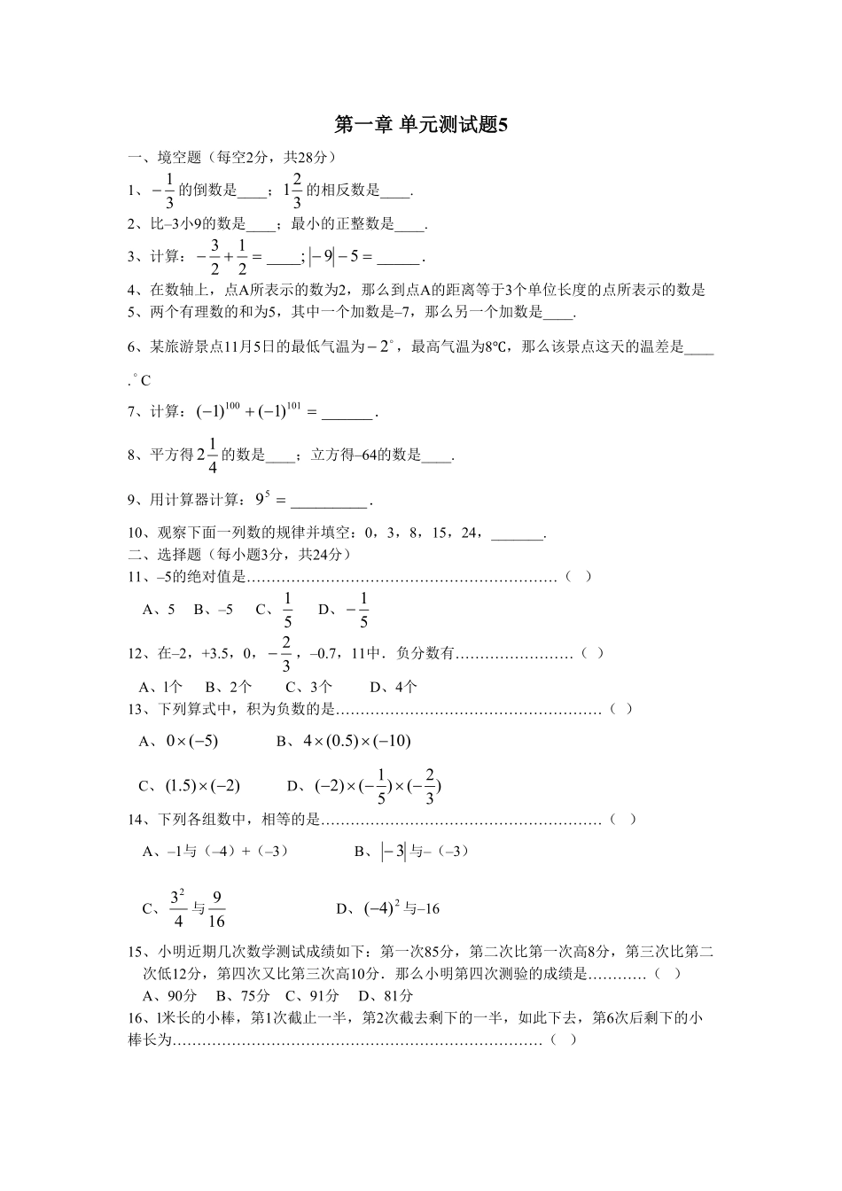 部编数学七年级上册第1章单元检测5含答案.pdf_第1页