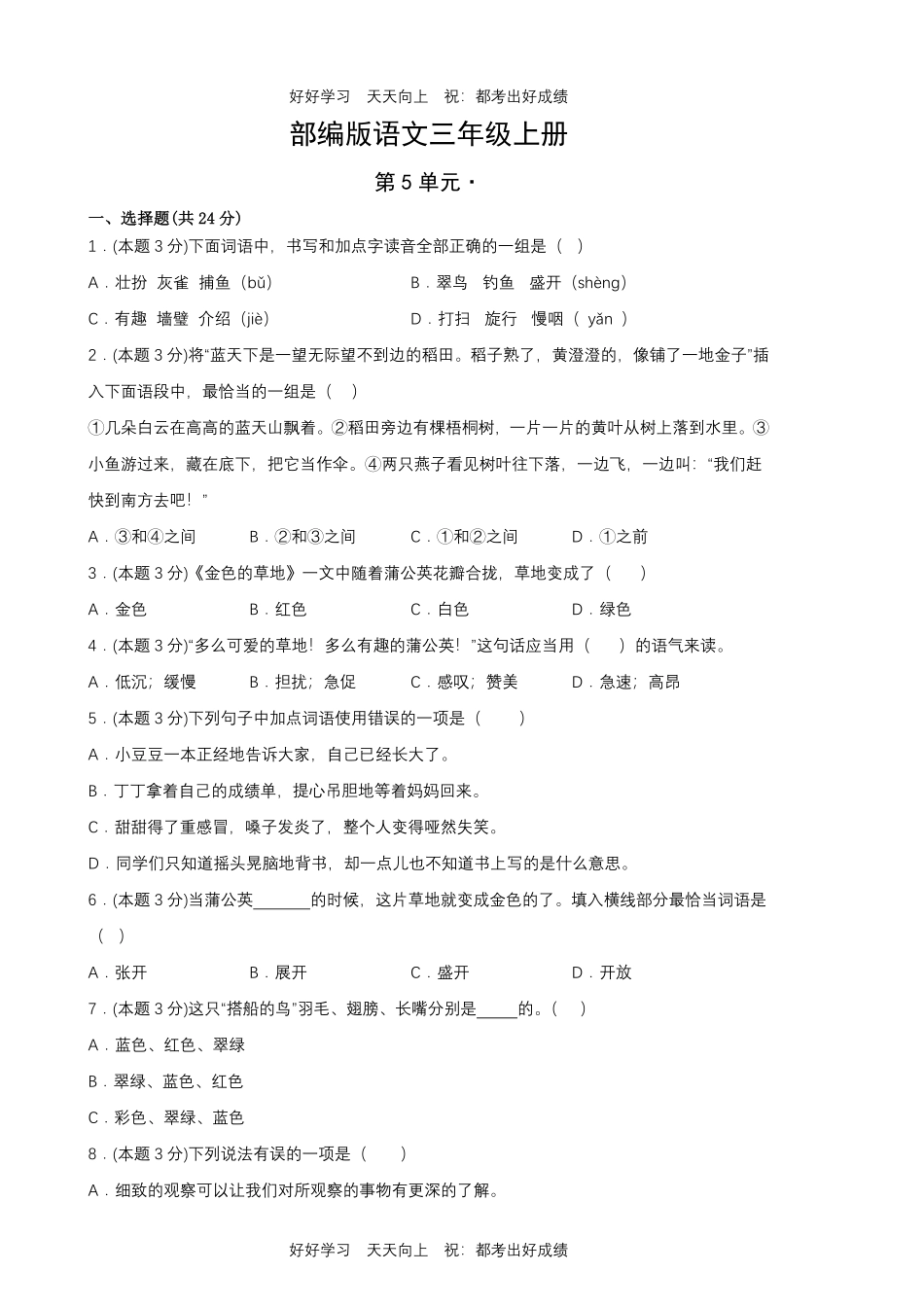 部编版语文三年级上册第五单元测试试卷含答案1.pdf_第1页