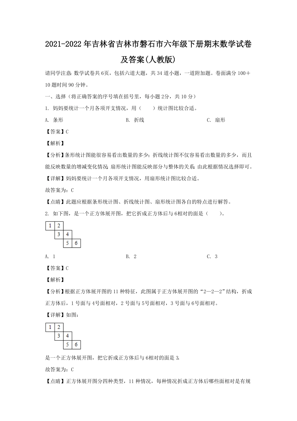 吉林省吉林市磐石市六年级下册期末数学试卷及答案人教版.pdf_第1页