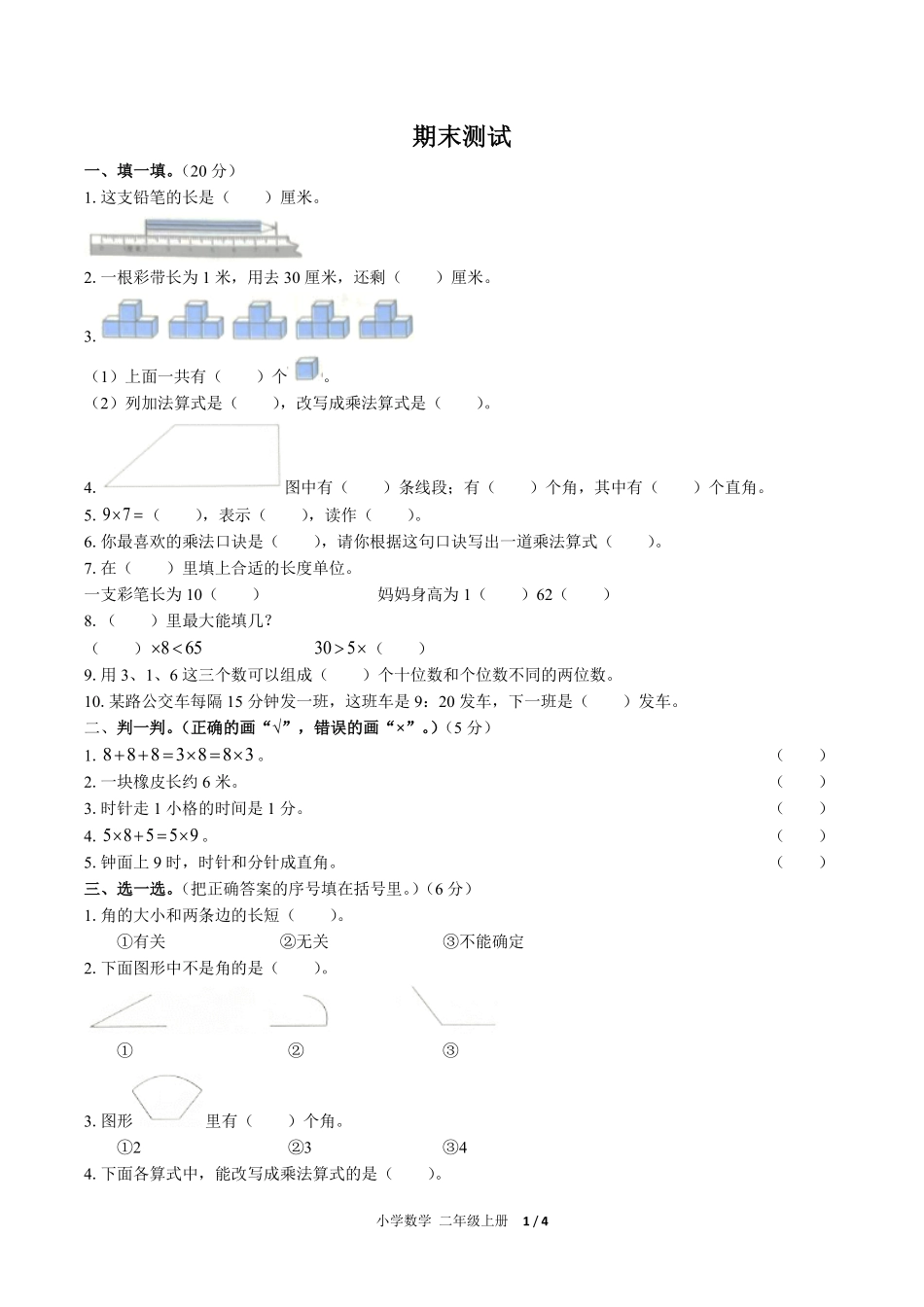 人教版小学数学二年级上册期末测试试卷-含答案02.pdf_第1页