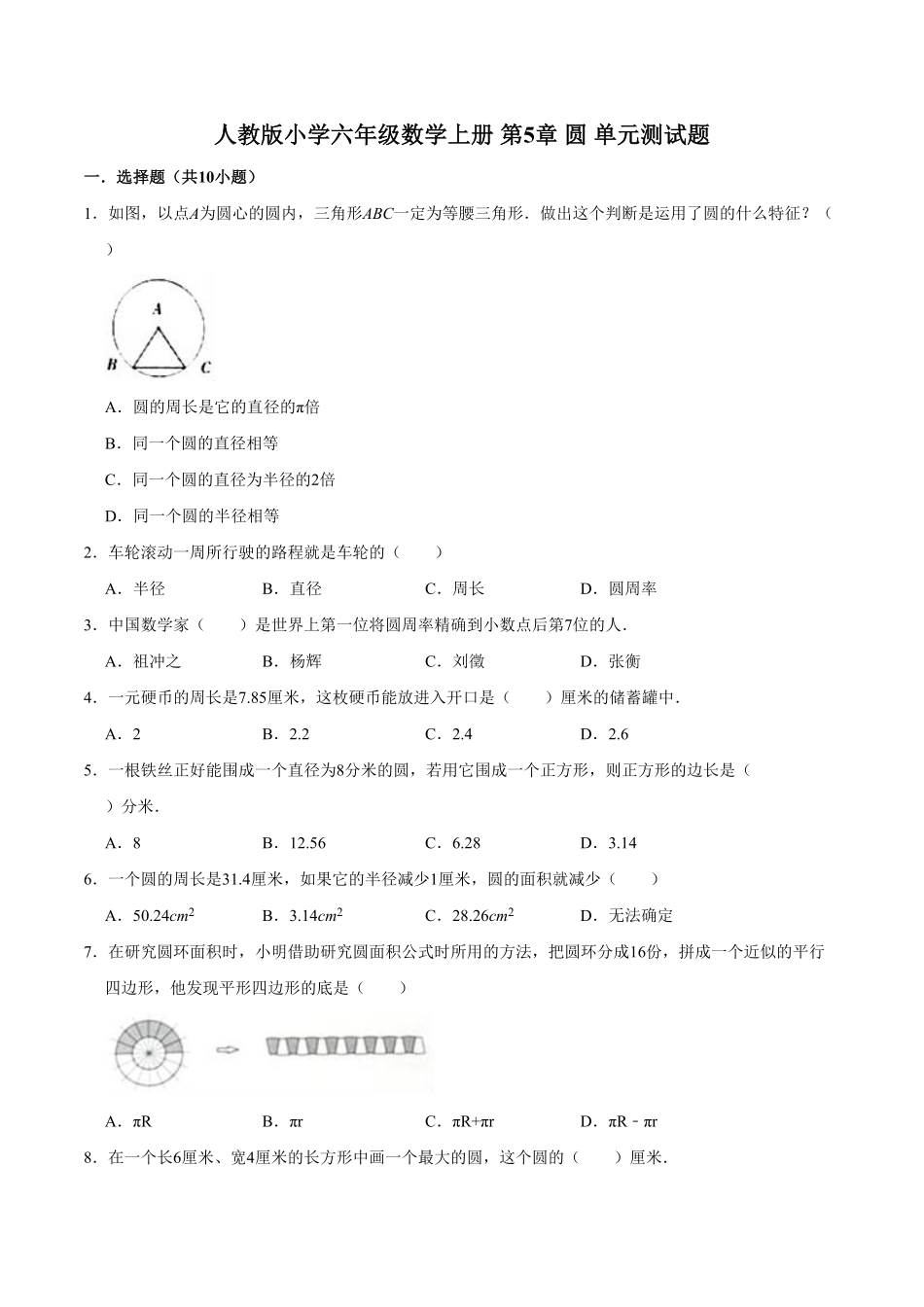 第5章圆-人教版小学六年级数学上册单元测试题含答案.pdf_第1页