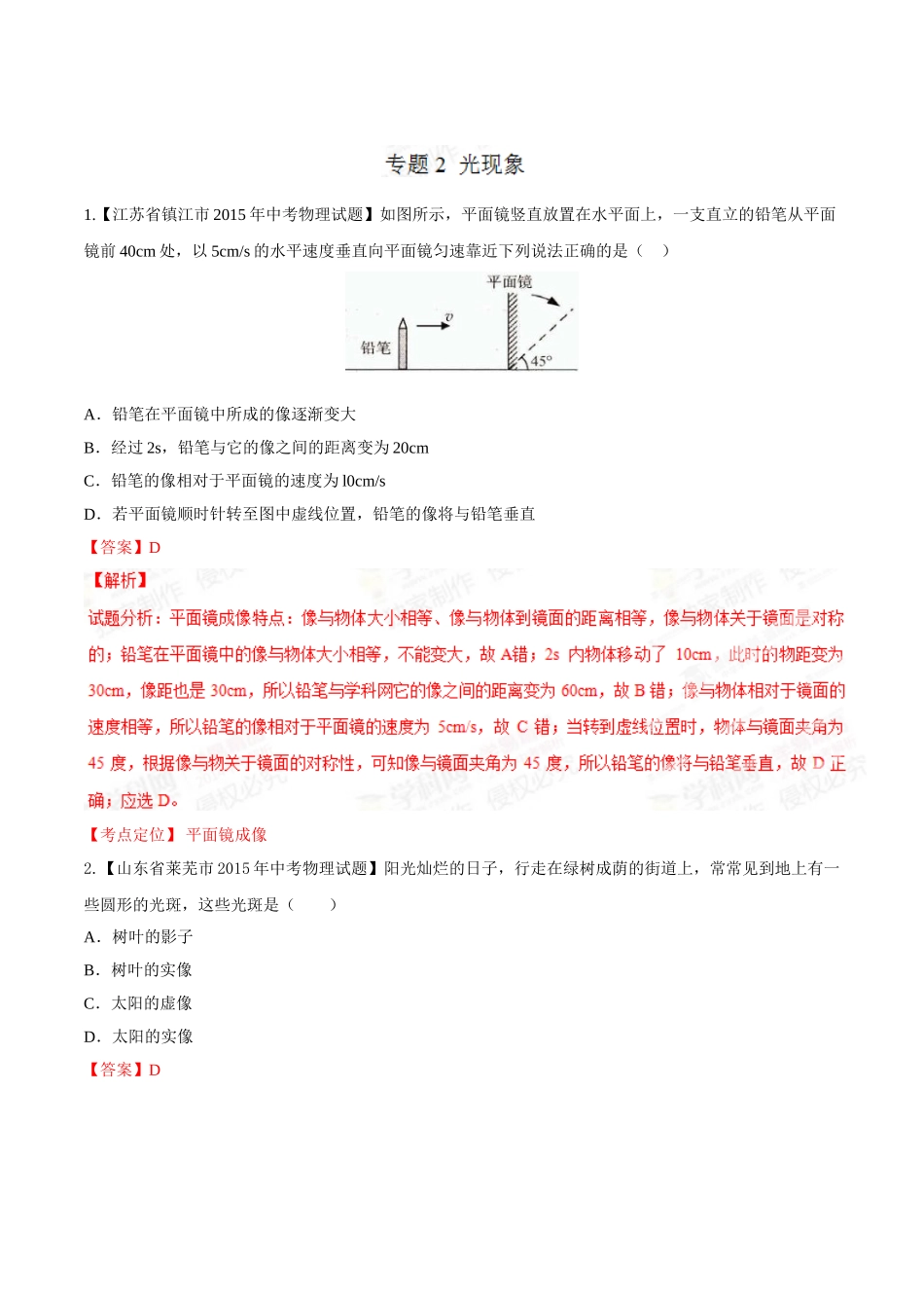 专题02 光现象（第02期）-2015年中考物理试题分项版解析汇编（解析版）.doc_第1页