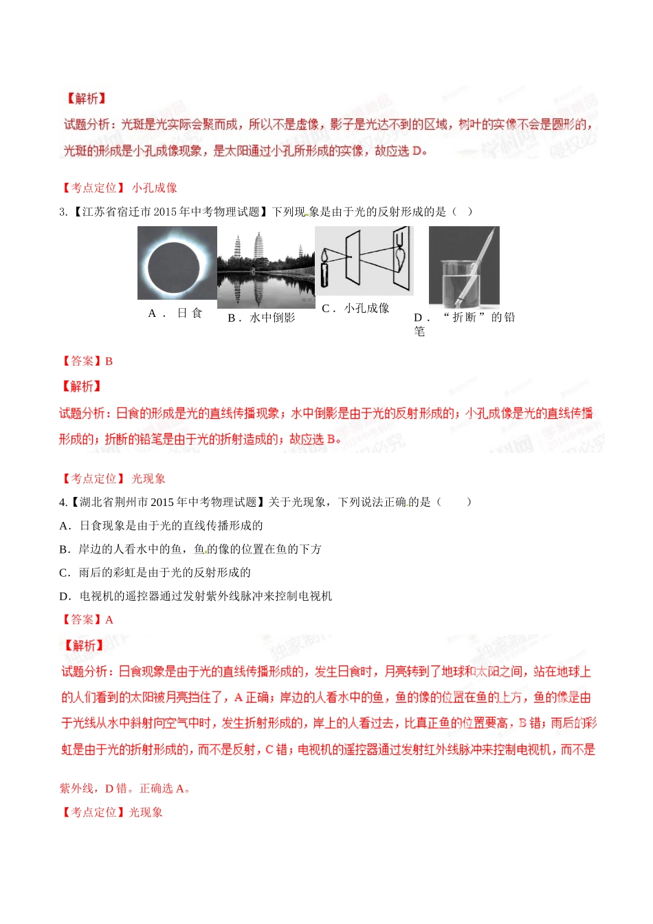 专题02 光现象（第02期）-2015年中考物理试题分项版解析汇编（解析版）.doc_第2页