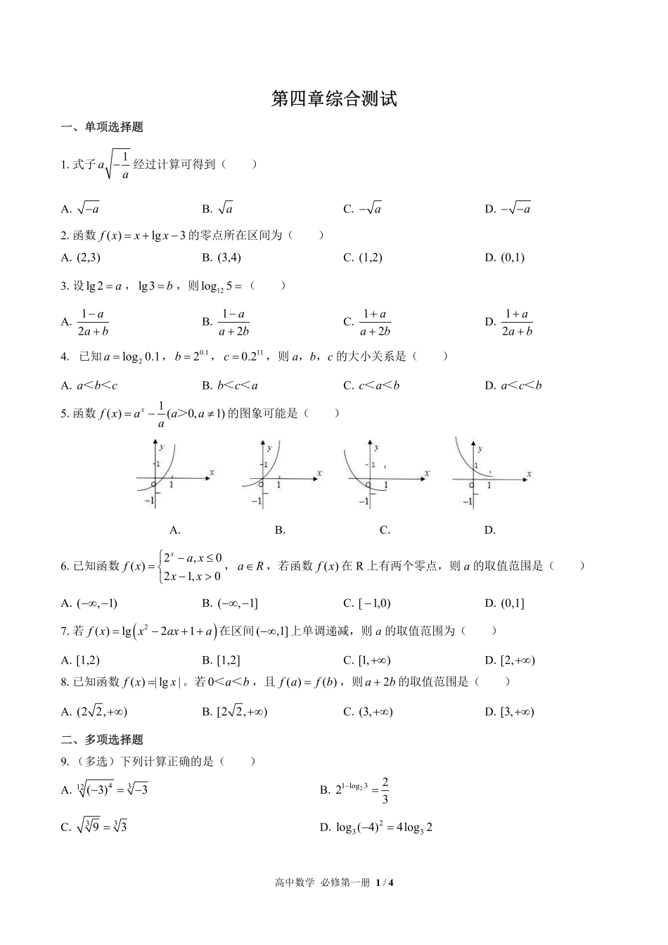 高中数学必修第一册第四章综合测试03含答案解析.pdf_第1页