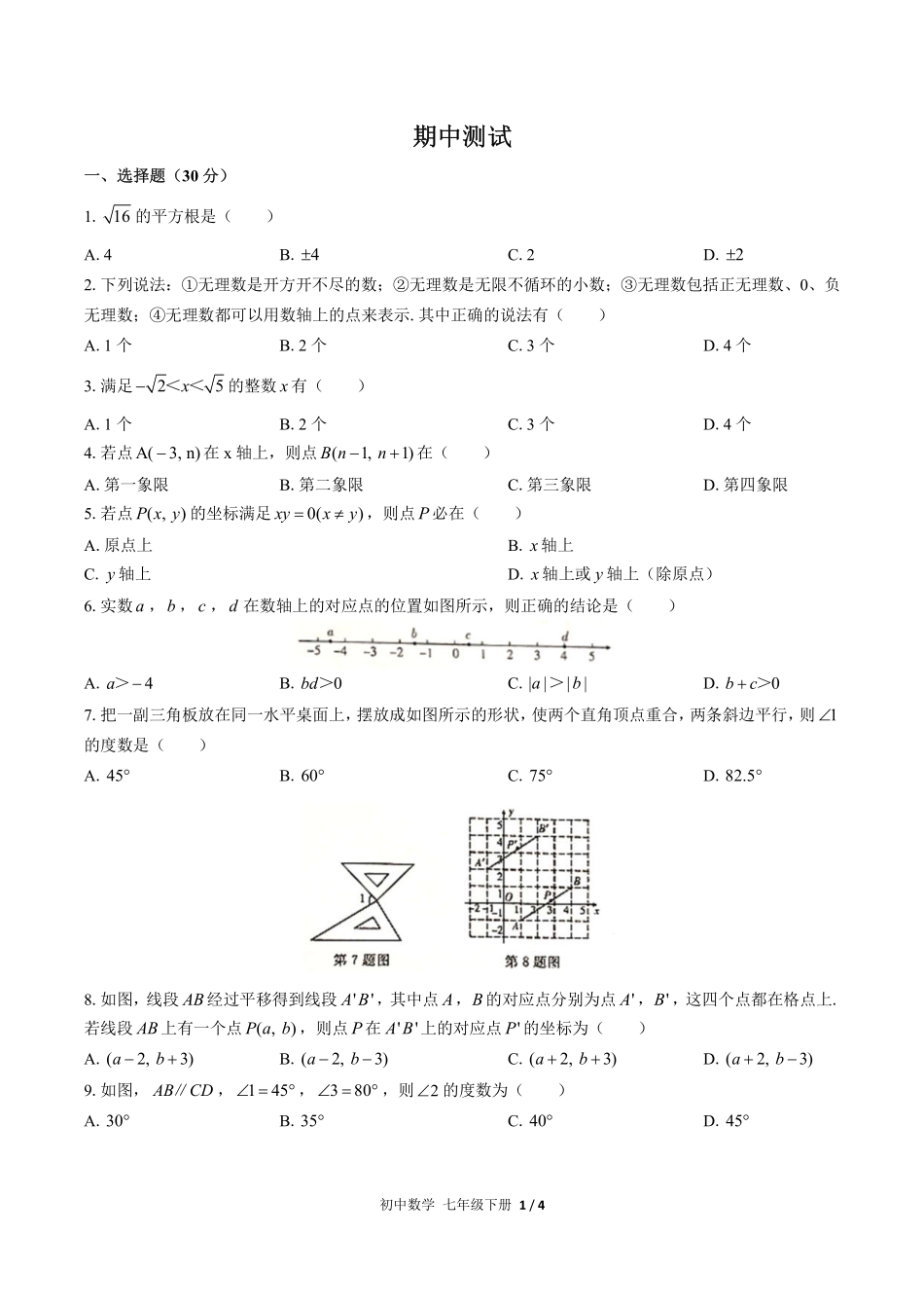 人教版初中数学七年级下册期中测试03含答案解析.pdf_第1页