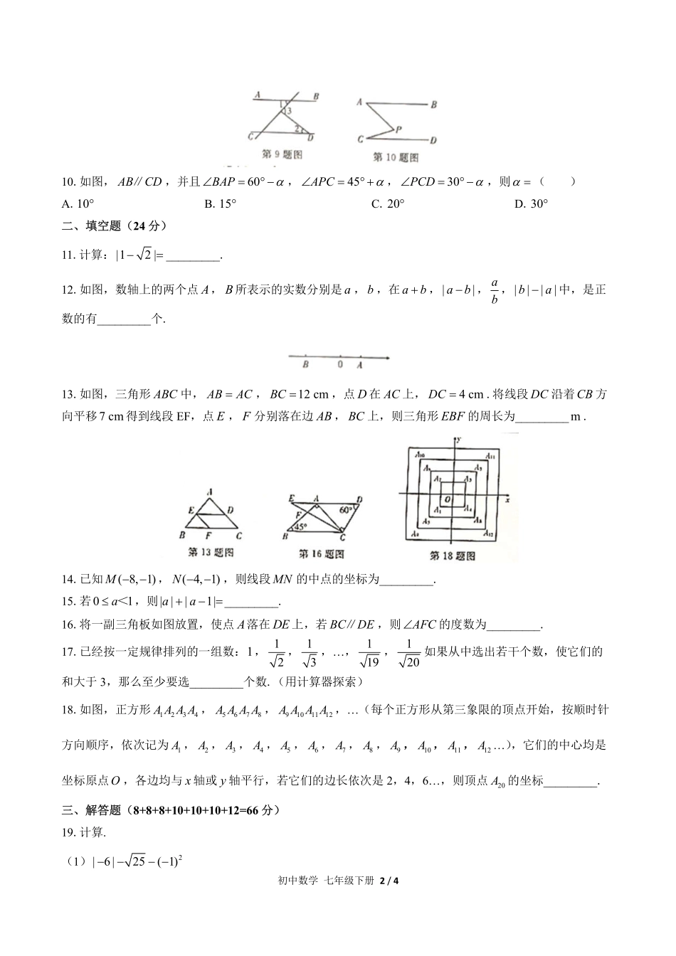 人教版初中数学七年级下册期中测试03含答案解析.pdf_第2页