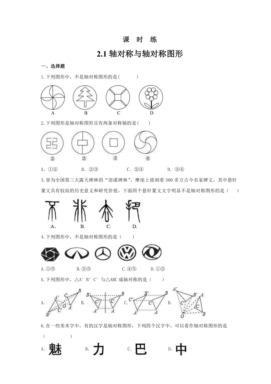 八年级数学苏科版上册课时练第2单元《2.1轴对称与轴对称图形》含答案解析.pdf_第1页