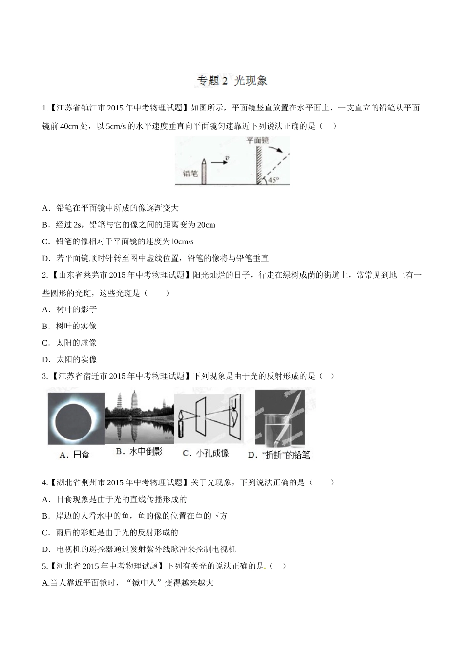 专题02 光现象（第02期）-2015年中考物理试题分项版解析汇编（原卷版）.doc_第1页