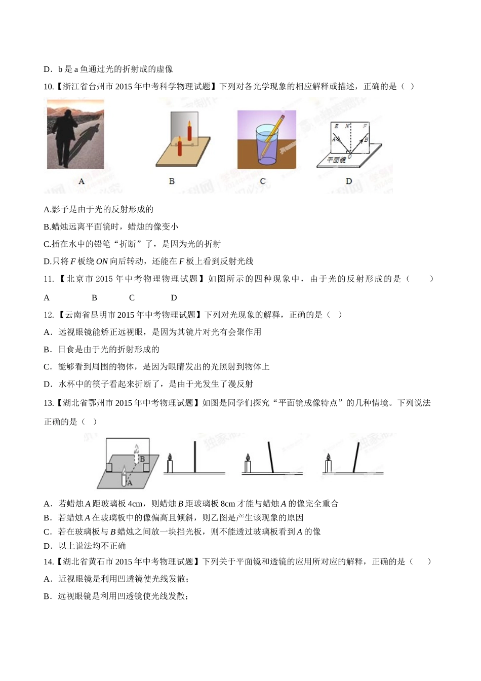专题02 光现象（第02期）-2015年中考物理试题分项版解析汇编（原卷版）.doc_第3页