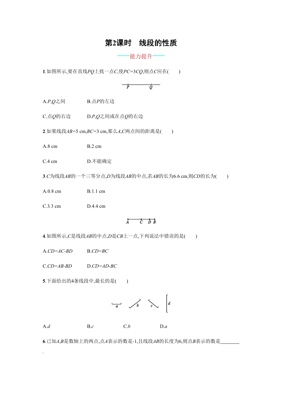 部编数学七年级上册【人教版】七上册：4.2.2《线段的性质》课时练习含答案含答案.pdf_第1页