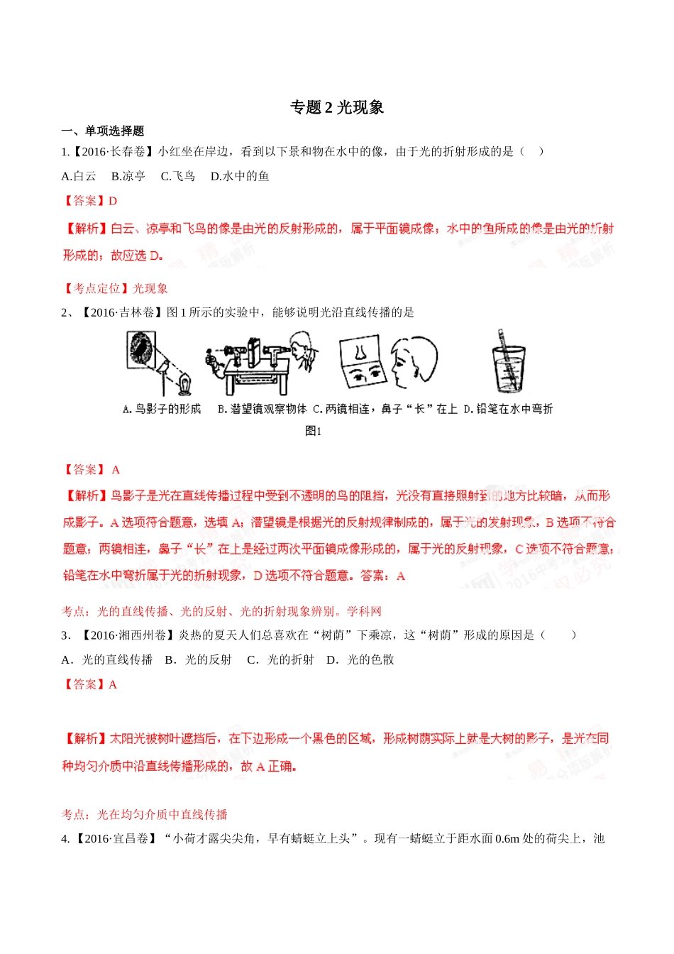 专题02 光现象（第02期）-2016年中考物理试题分项版解析汇编（解析版）.doc_第1页