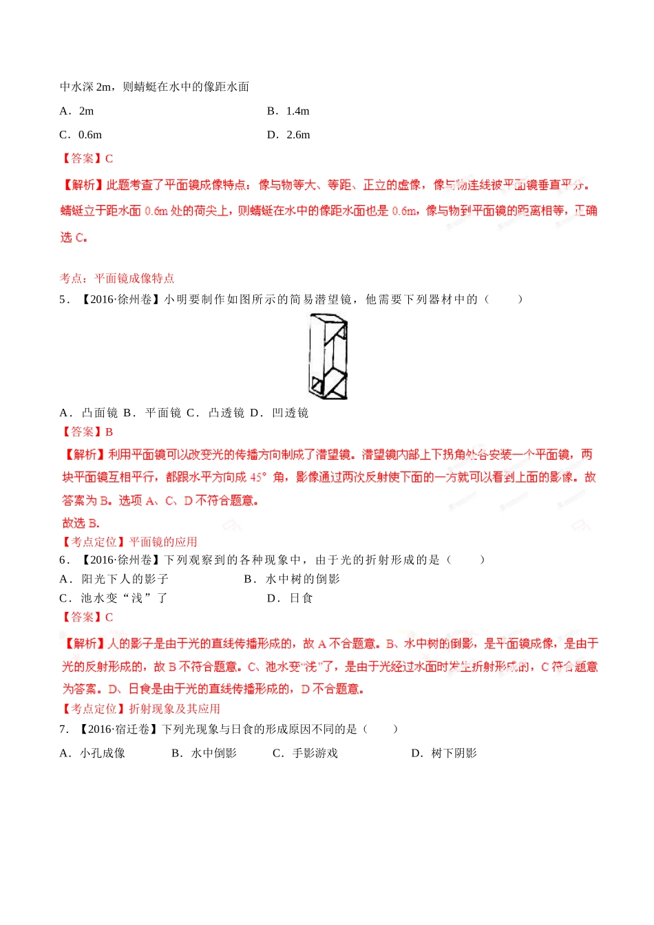 专题02 光现象（第02期）-2016年中考物理试题分项版解析汇编（解析版）.doc_第2页