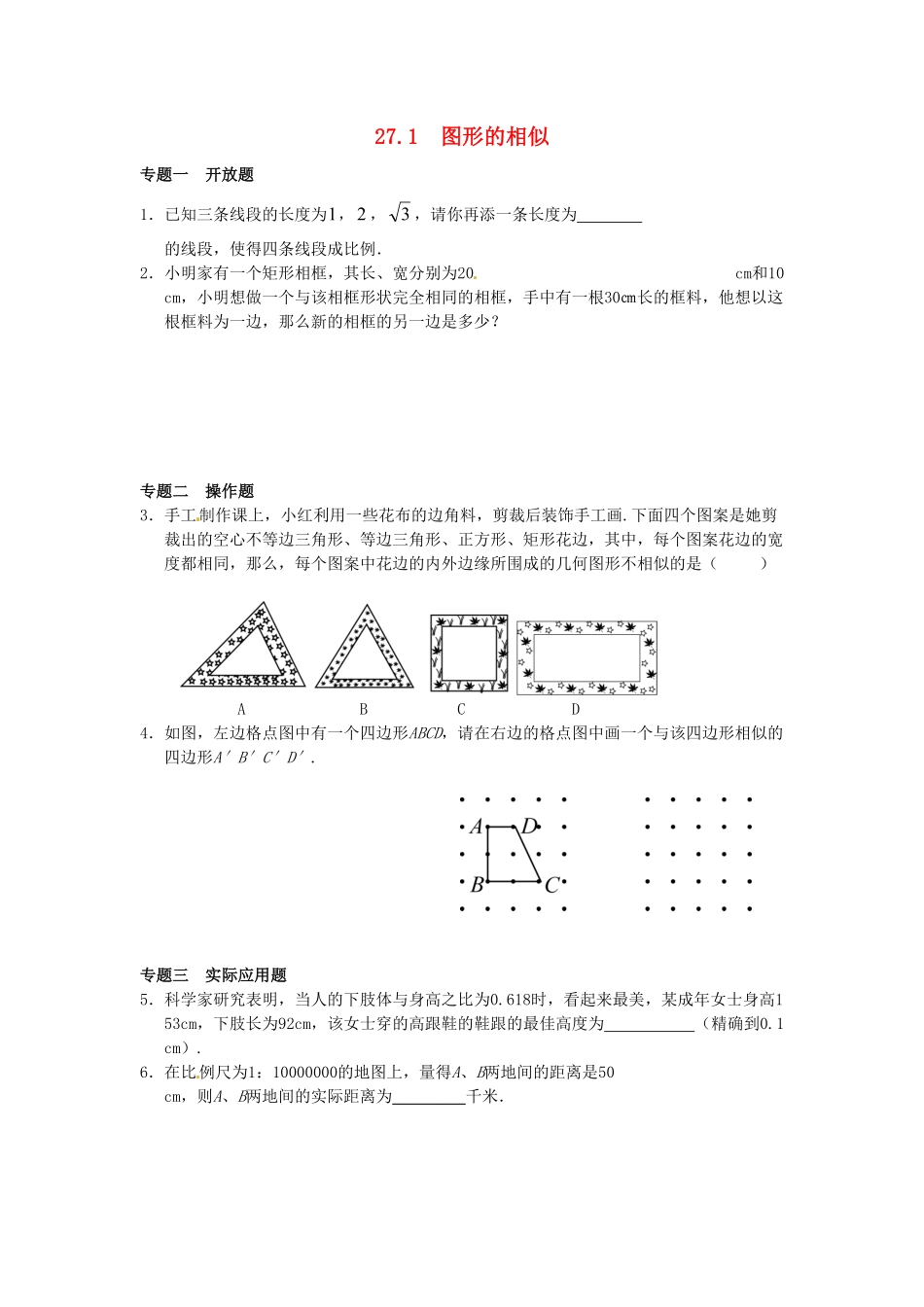 部编数学九年级下册27.1图形的相似同步练习3新人教版含答案.pdf_第1页