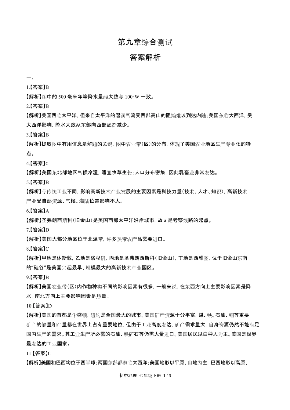 人教版初中地理七年级下册第九章综合测试试卷含答-案答案在前2.pdf_第1页