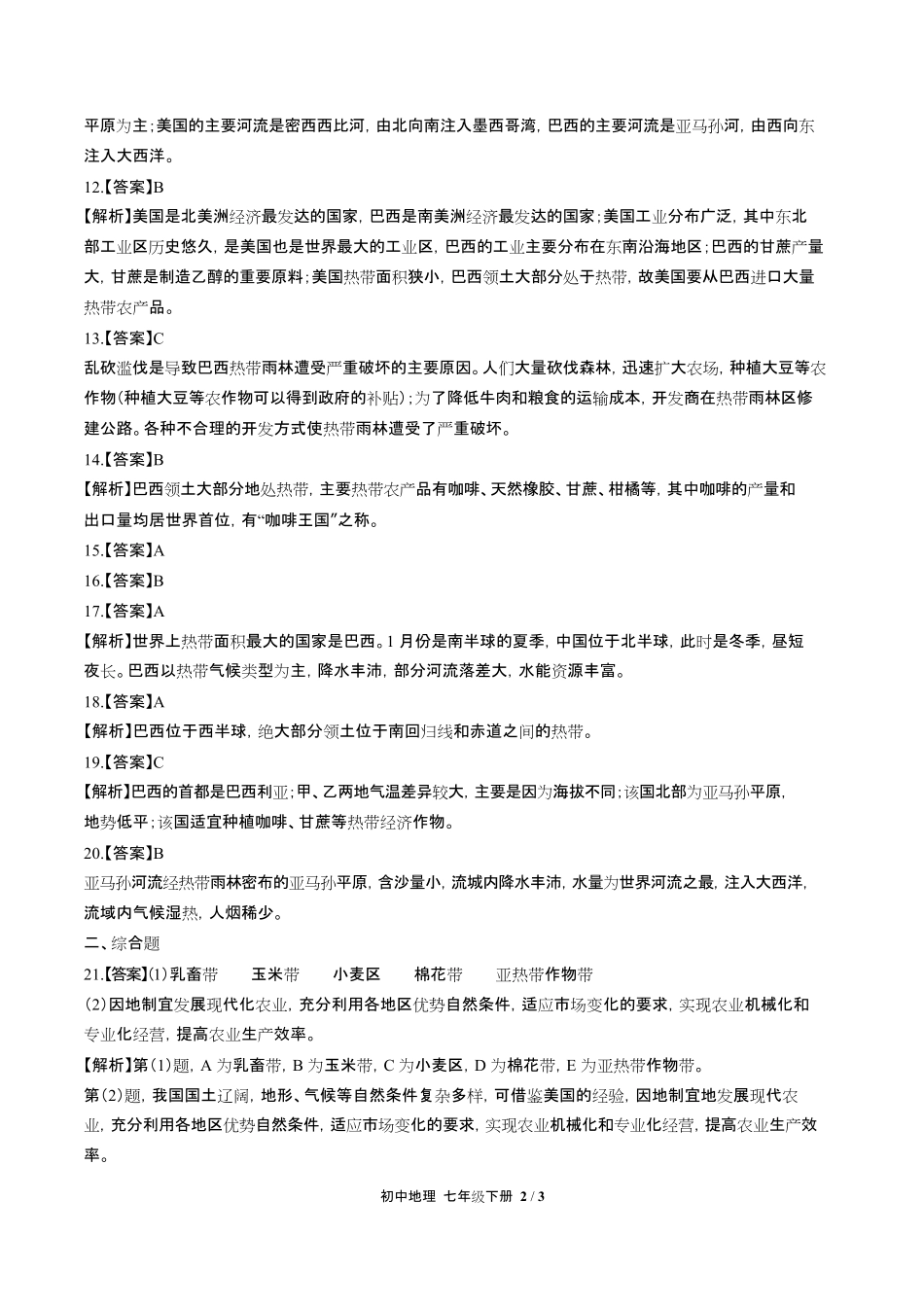 人教版初中地理七年级下册第九章综合测试试卷含答-案答案在前2.pdf_第2页