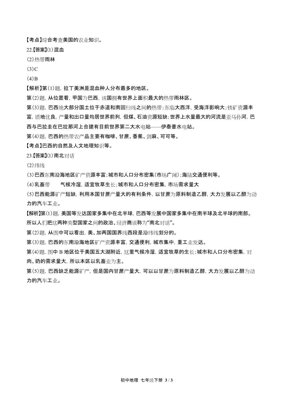 人教版初中地理七年级下册第九章综合测试试卷含答-案答案在前2.pdf_第3页