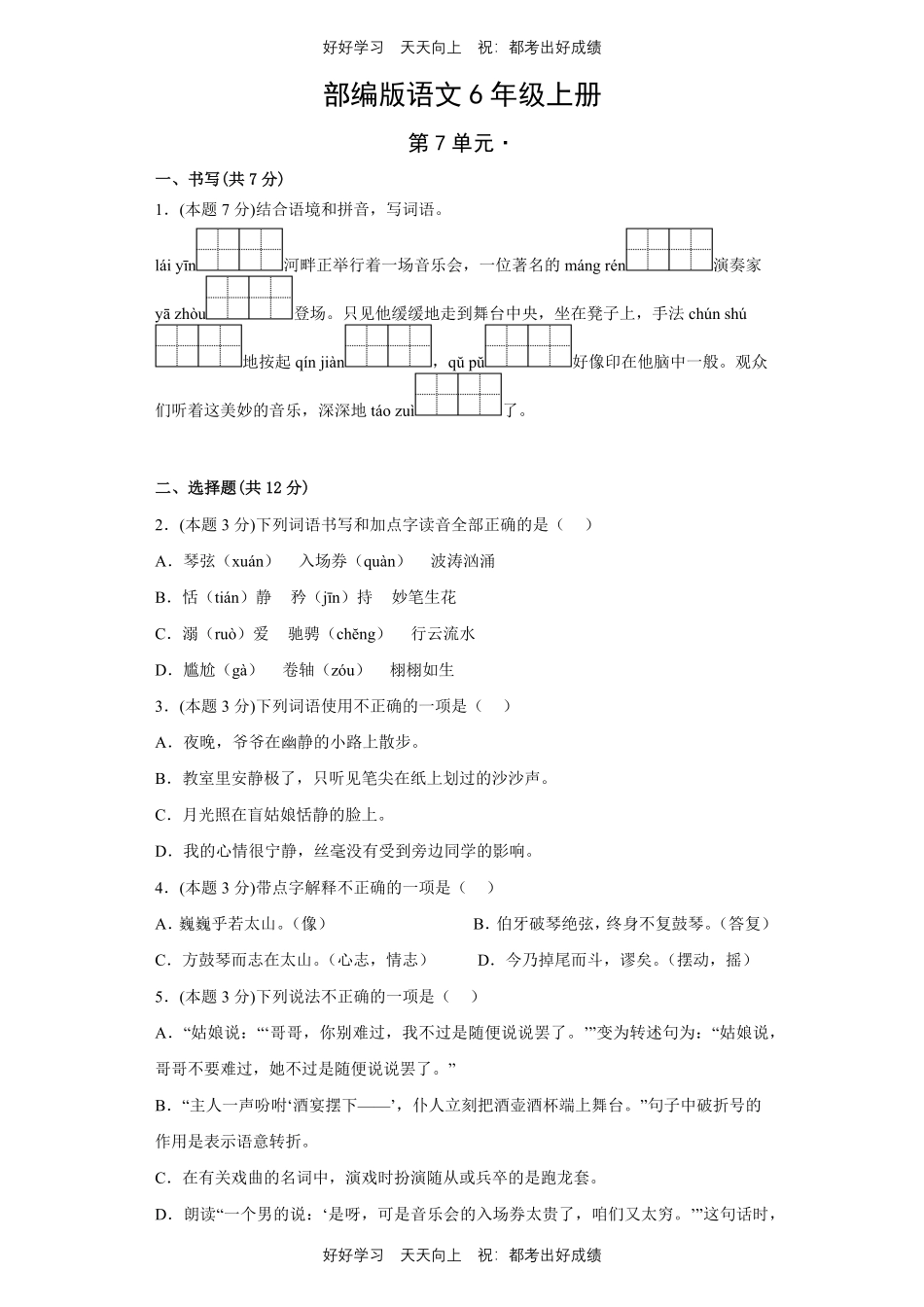 部编版语文六年级上册第七单元测试试卷含答案2.pdf_第1页
