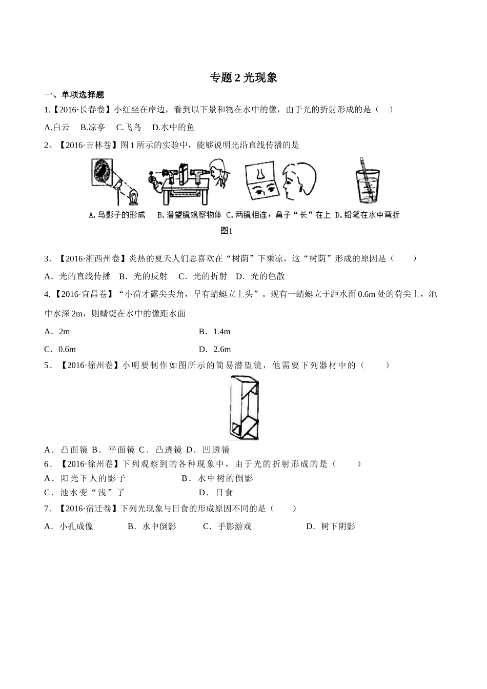 专题02 光现象（第02期）-2016年中考物理试题分项版解析汇编（原卷版）.doc_第1页