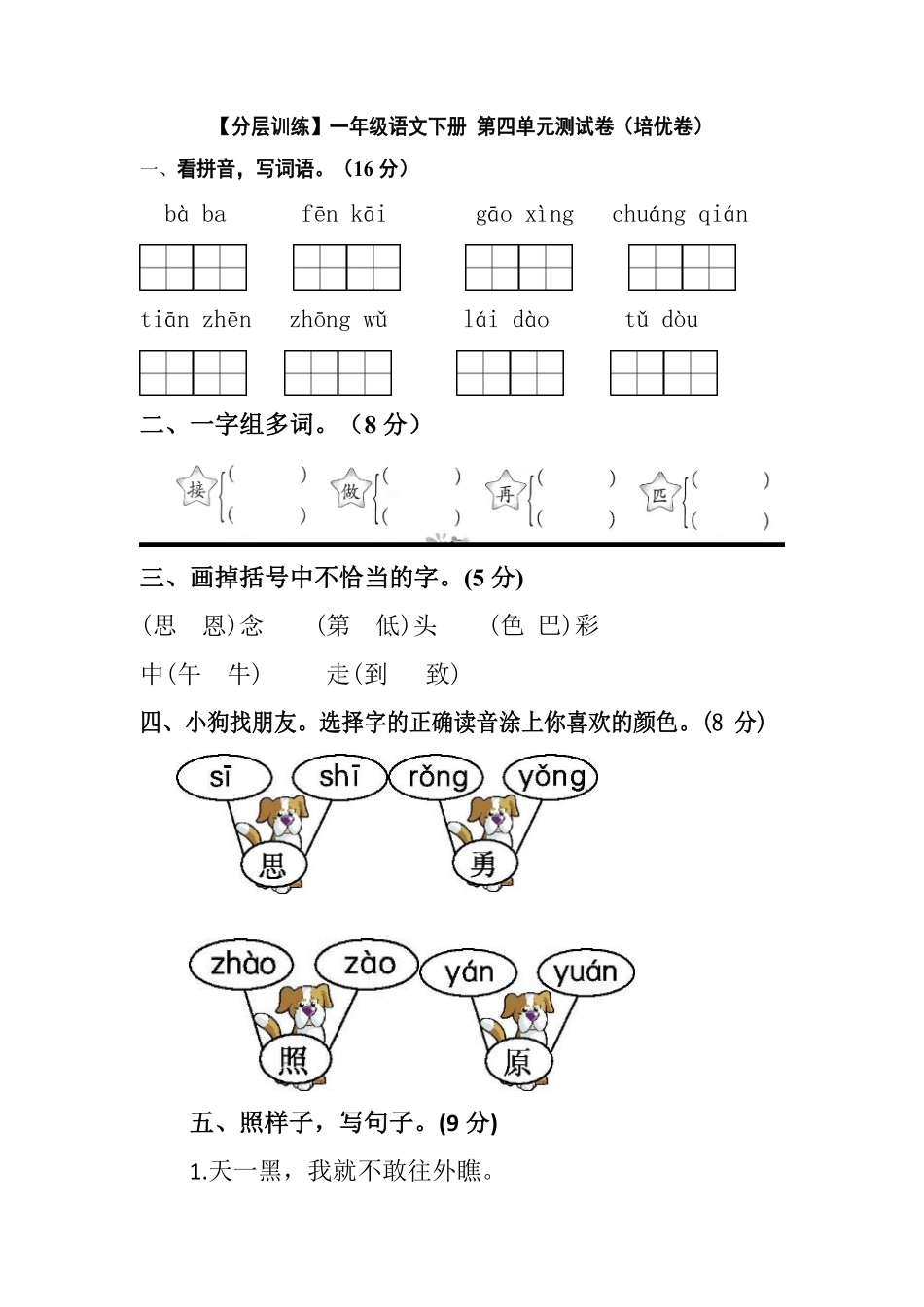 部编版一年级语文下册第四单元测试卷培优卷含答案.pdf_第1页