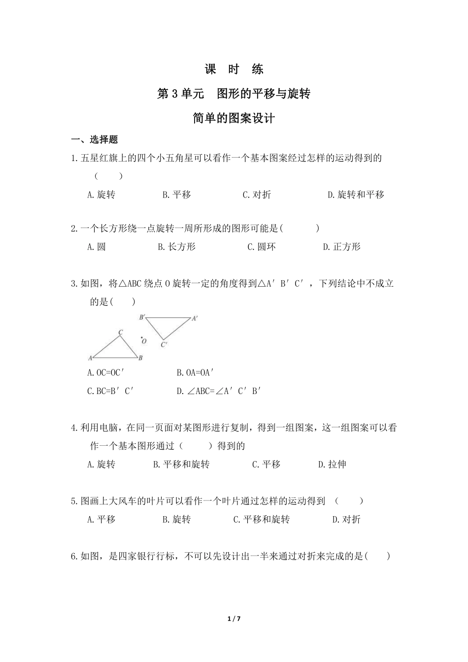 八年级数学北师大版下册课时练第3章《简单的图案设计》含答案解析2.pdf_第1页