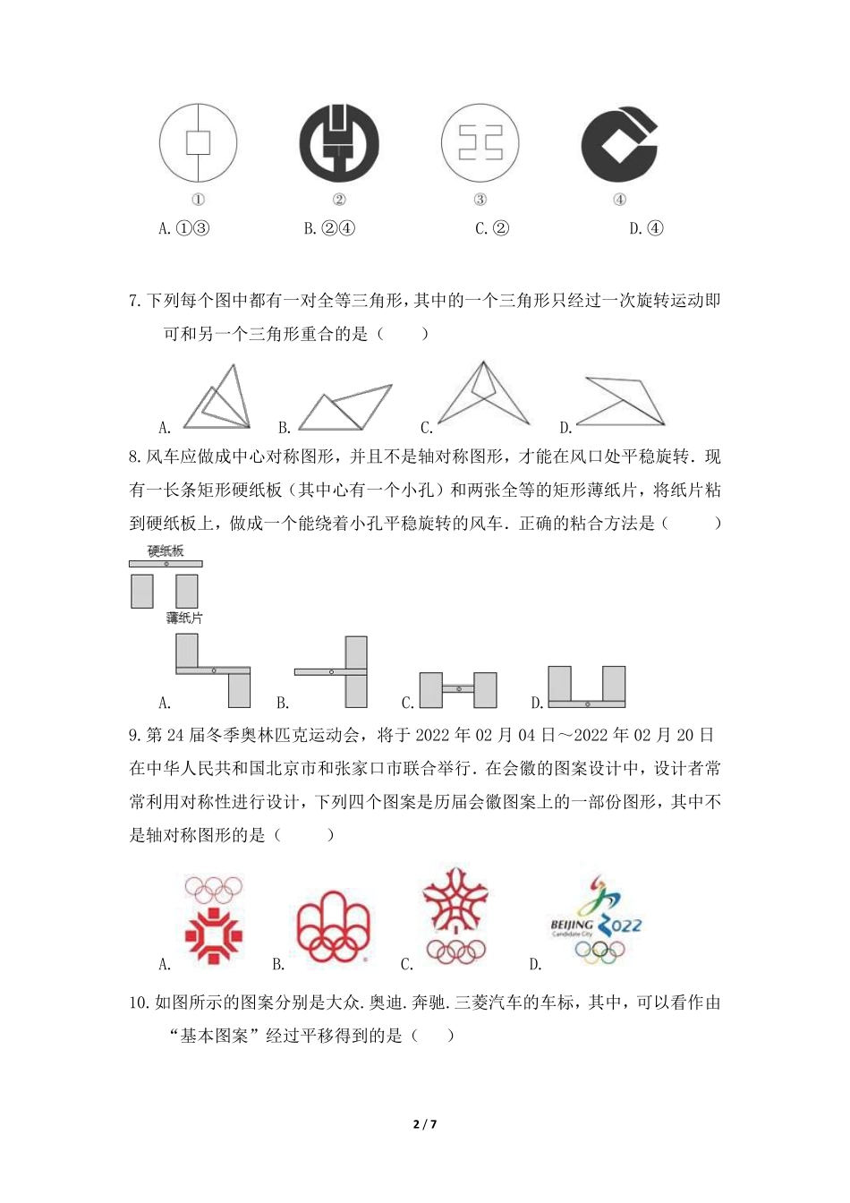 八年级数学北师大版下册课时练第3章《简单的图案设计》含答案解析2.pdf_第2页