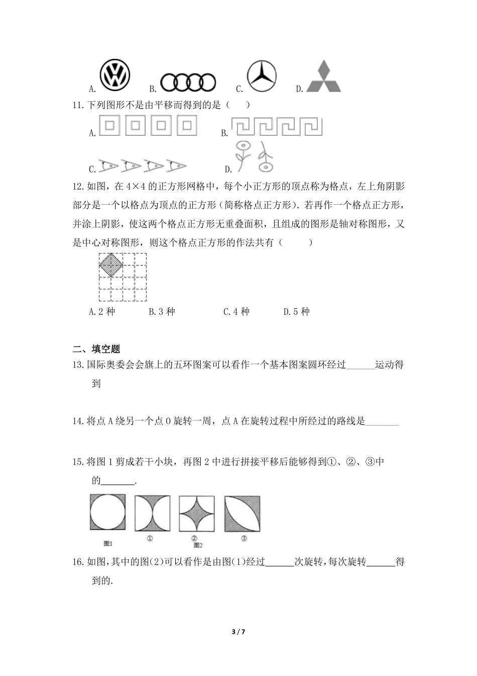八年级数学北师大版下册课时练第3章《简单的图案设计》含答案解析2.pdf_第3页