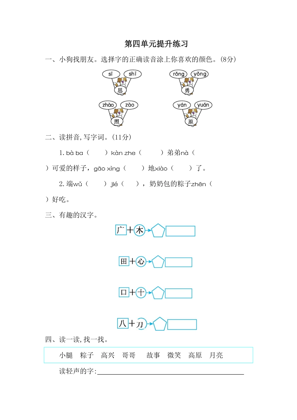 部编版一年级语文下册第四单元测试题一-含答案.pdf_第1页