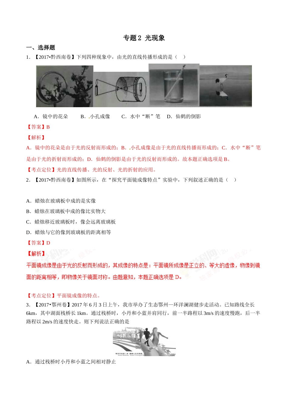 专题02 光现象（第02期）-2017年中考物理试题分项版解析汇编（解析版）.doc_第1页