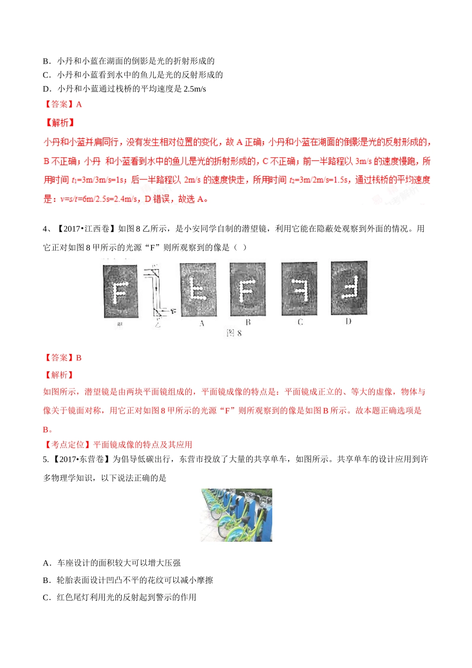 专题02 光现象（第02期）-2017年中考物理试题分项版解析汇编（解析版）.doc_第2页