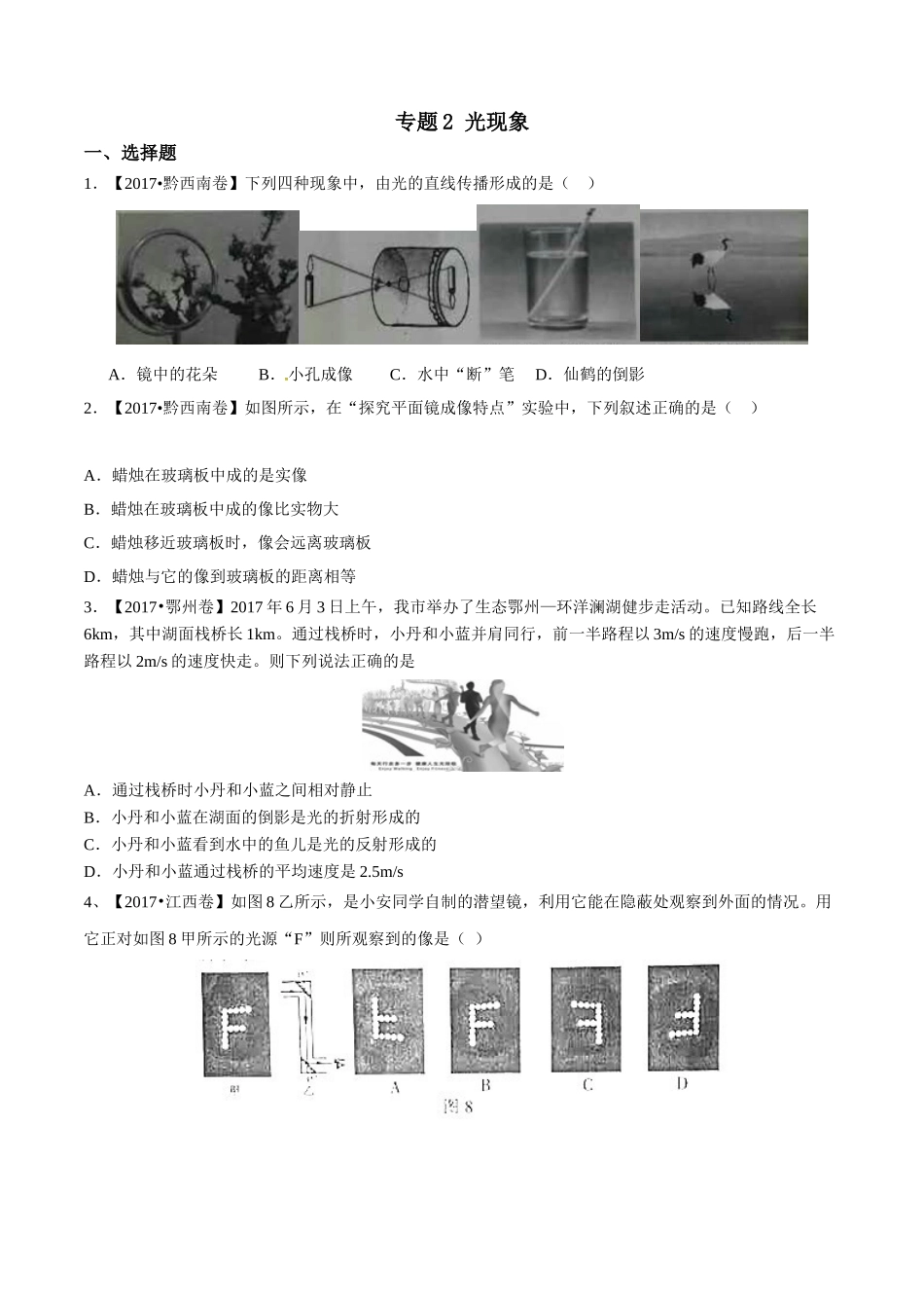 专题02 光现象（第02期）-2017年中考物理试题分项版解析汇编（原卷版）.doc_第1页