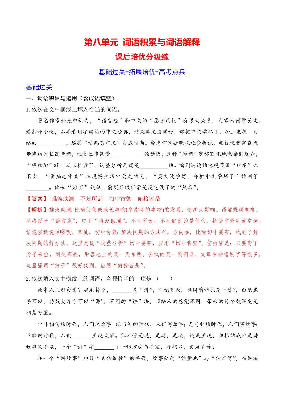 第八单元词语积累与词语解释高一语文课后培优分级练统编版必修上册含答案.pdf_第1页