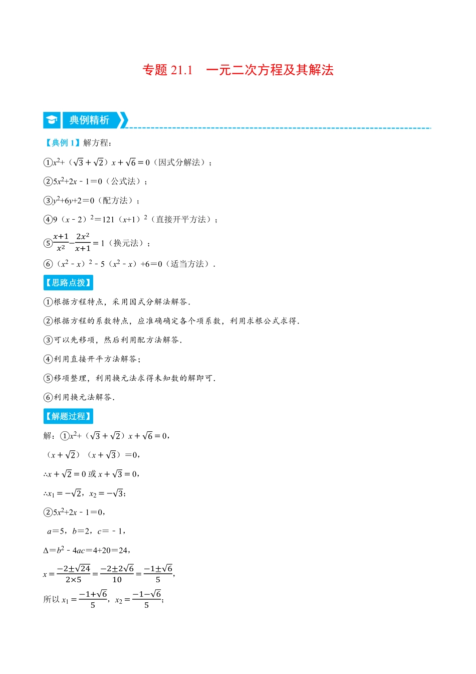 部编数学九年级上册专题21.1一元二次方程及其解法重点题专项讲练人教版解析版含答案.pdf_第1页