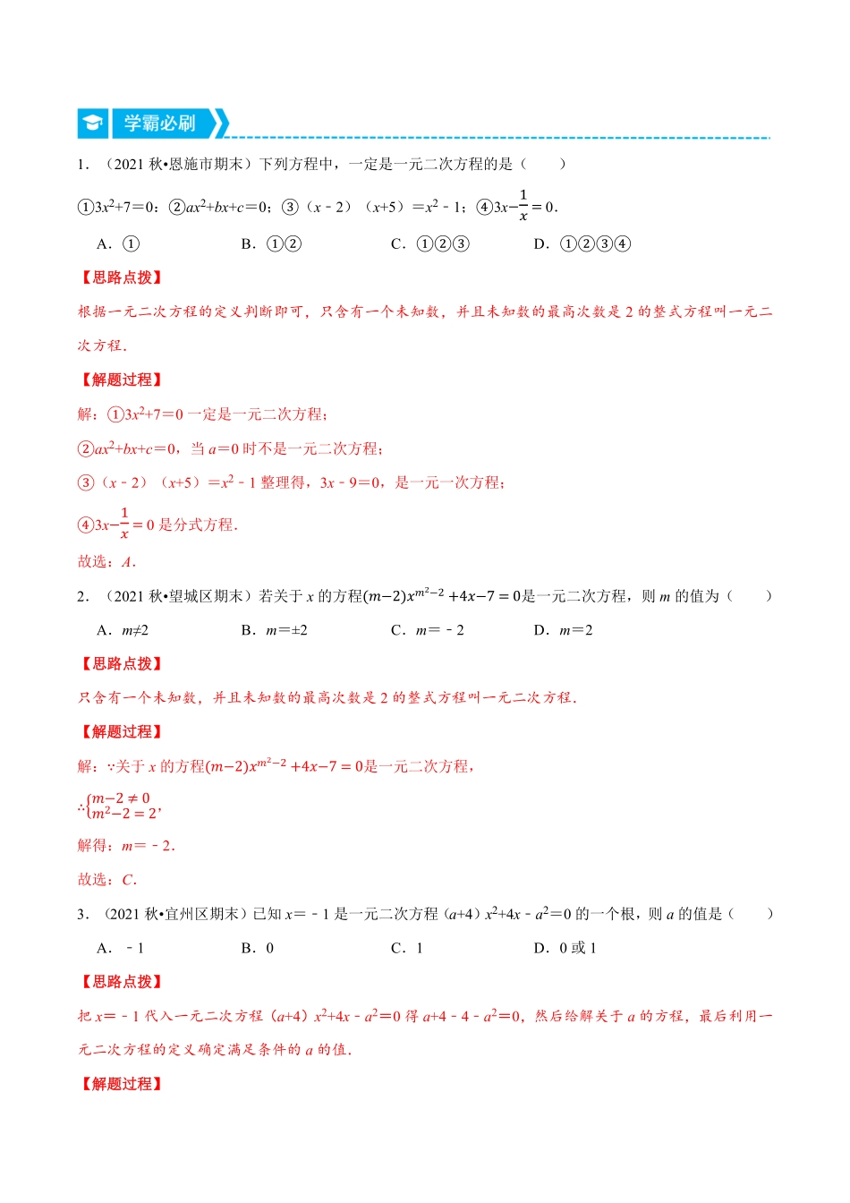 部编数学九年级上册专题21.1一元二次方程及其解法重点题专项讲练人教版解析版含答案.pdf_第3页
