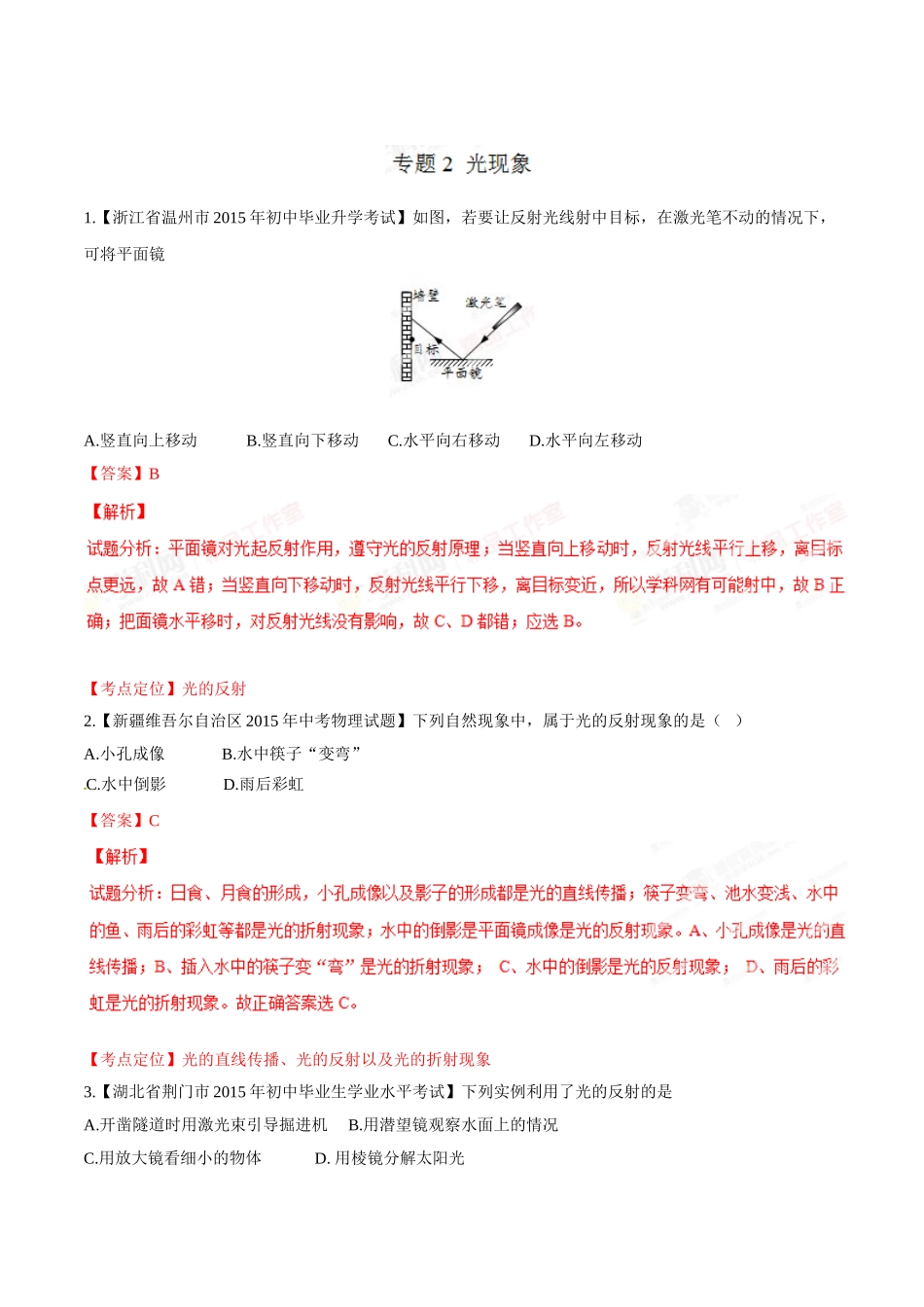专题02 光现象（第03期）-2015年中考物理试题分项版解析汇编（解析版）.doc_第1页