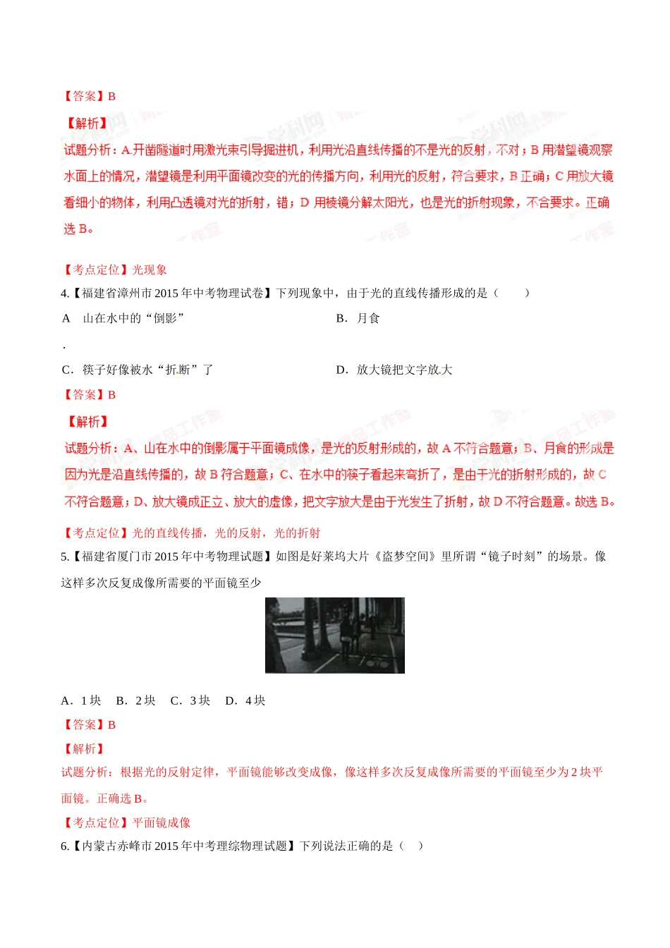 专题02 光现象（第03期）-2015年中考物理试题分项版解析汇编（解析版）.doc_第2页