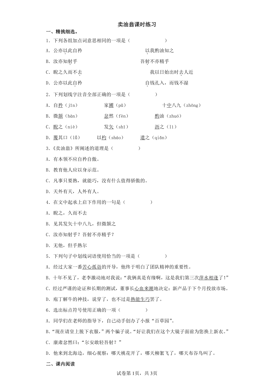 部编版七年级初一下册语文卖油翁课时练习02含答案.pdf_第1页