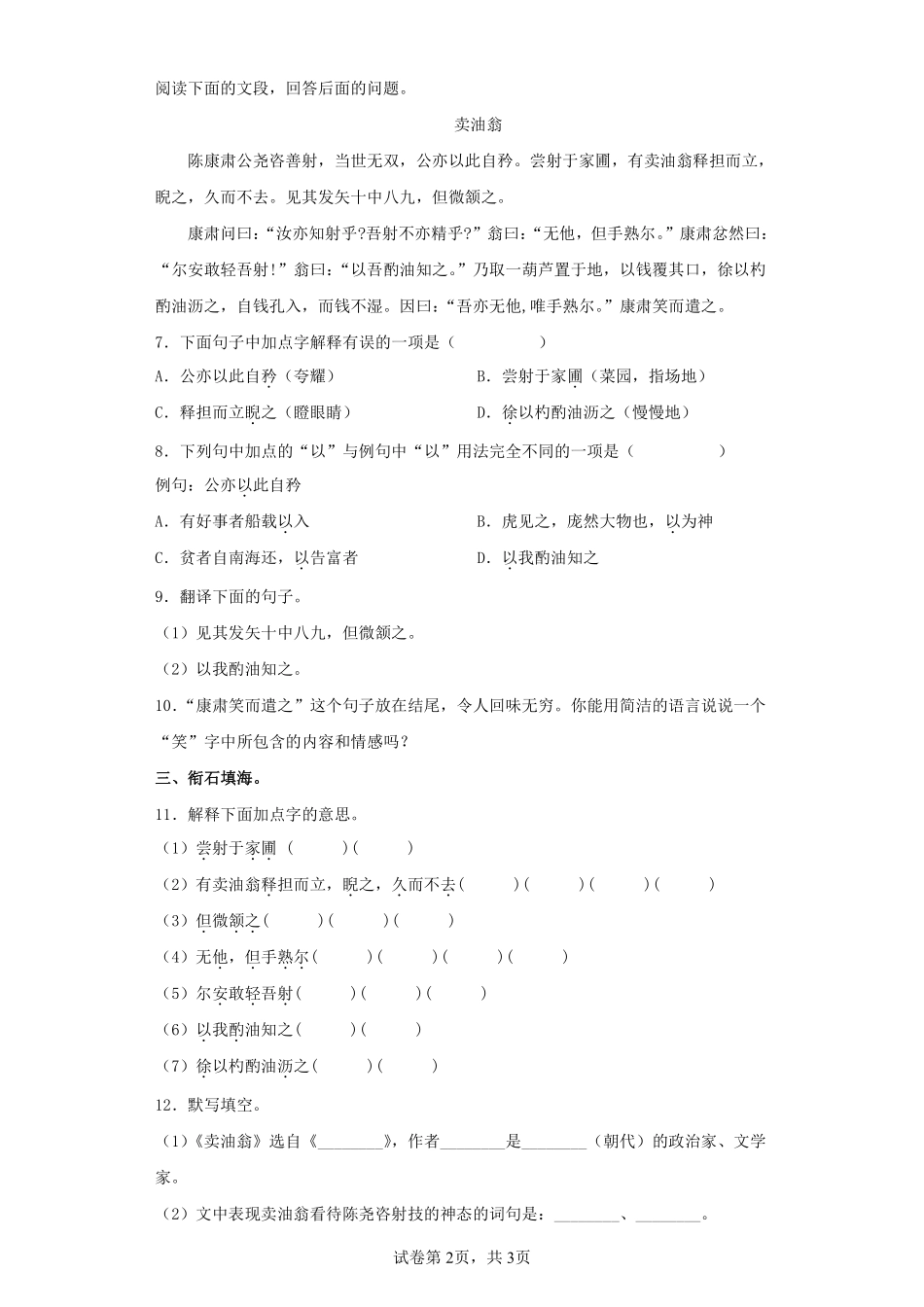 部编版七年级初一下册语文卖油翁课时练习02含答案.pdf_第2页