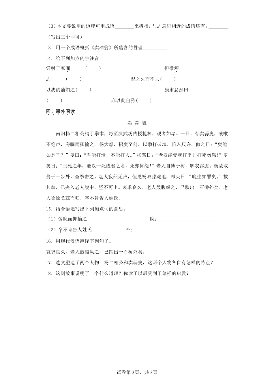 部编版七年级初一下册语文卖油翁课时练习02含答案.pdf_第3页