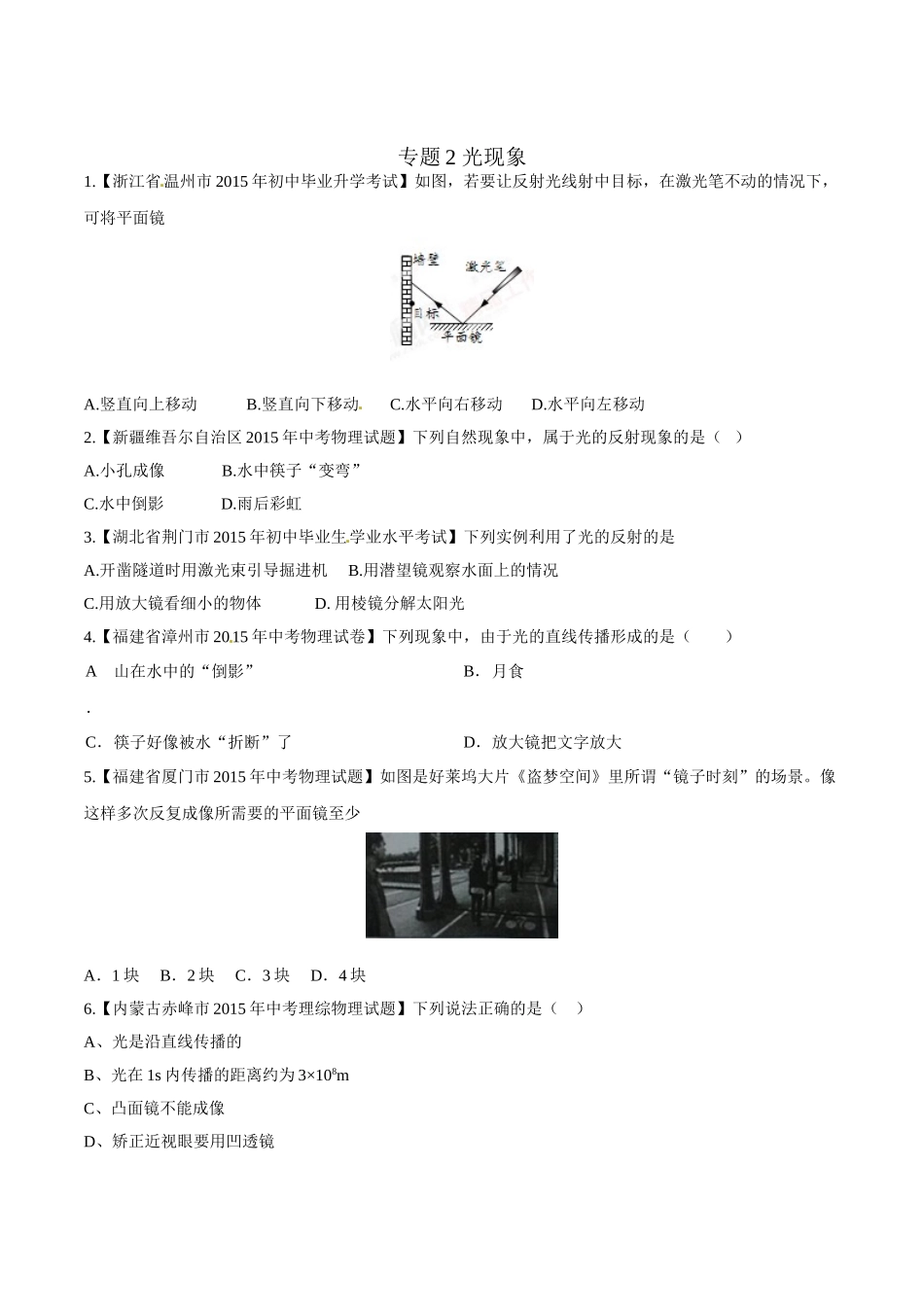 专题02 光现象（第03期）-2015年中考物理试题分项版解析汇编（原卷版）.doc_第1页