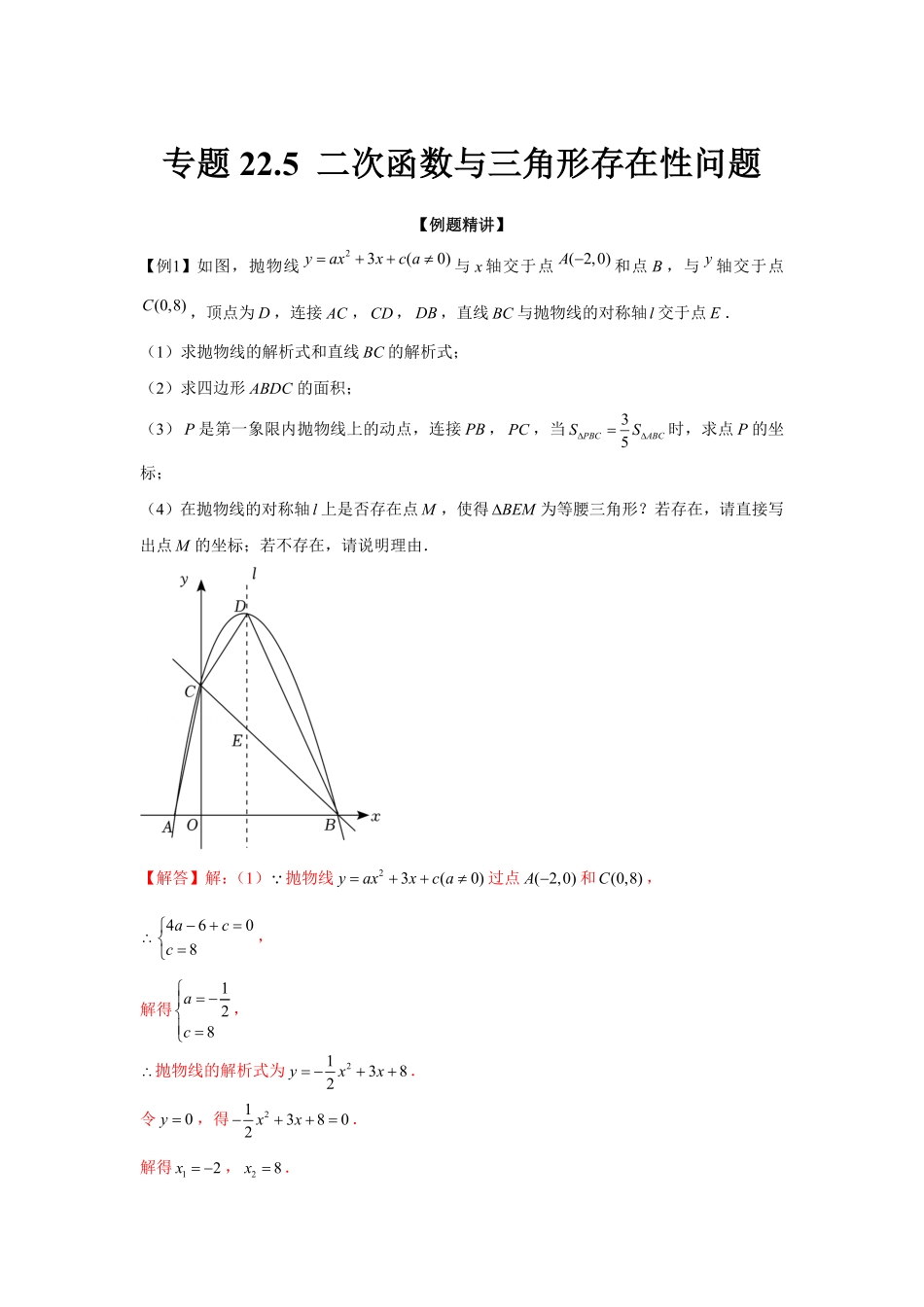 部编数学九年级上册专题22.5二次函数与三角形存在性问题强化解析版含答案.pdf_第1页