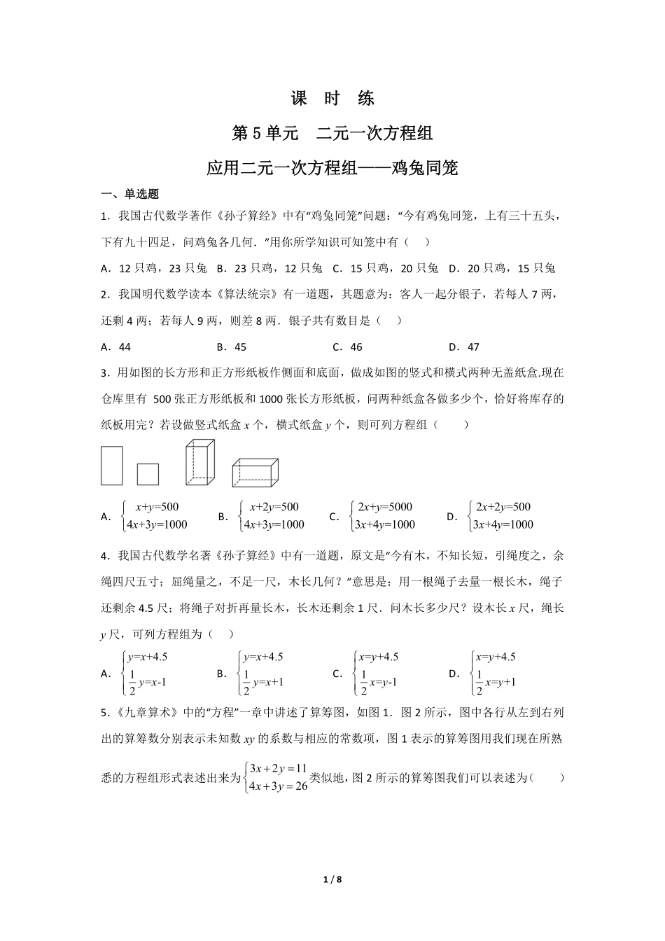 八年级数学北师大版上册课时练第5章《应用二元一次方程组——鸡兔同笼》含答案解析.pdf_第1页