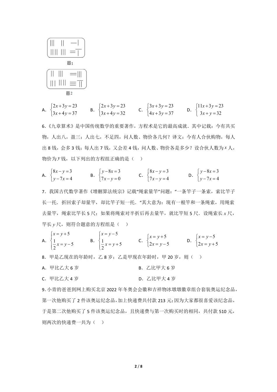 八年级数学北师大版上册课时练第5章《应用二元一次方程组——鸡兔同笼》含答案解析.pdf_第2页
