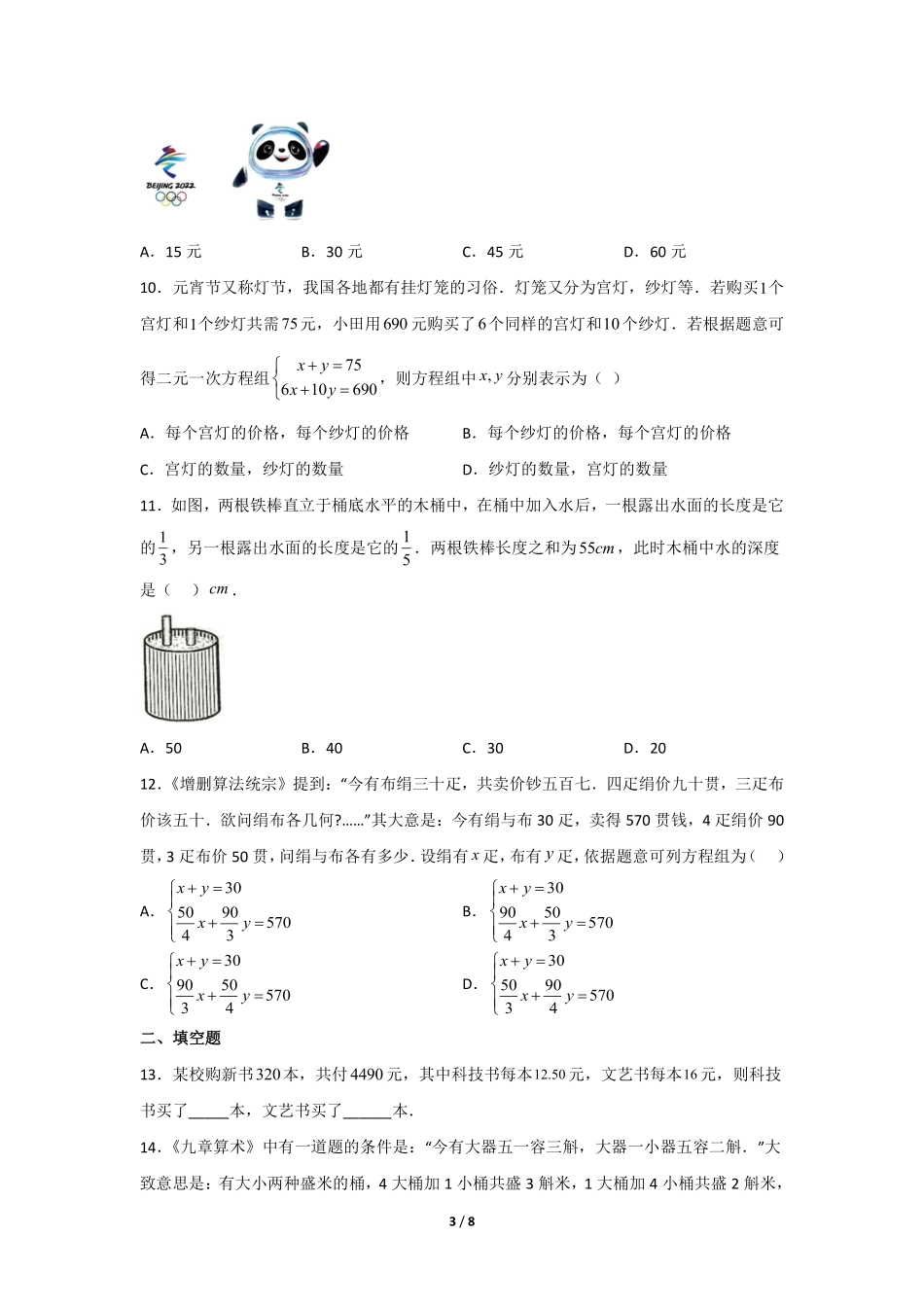 八年级数学北师大版上册课时练第5章《应用二元一次方程组——鸡兔同笼》含答案解析.pdf_第3页