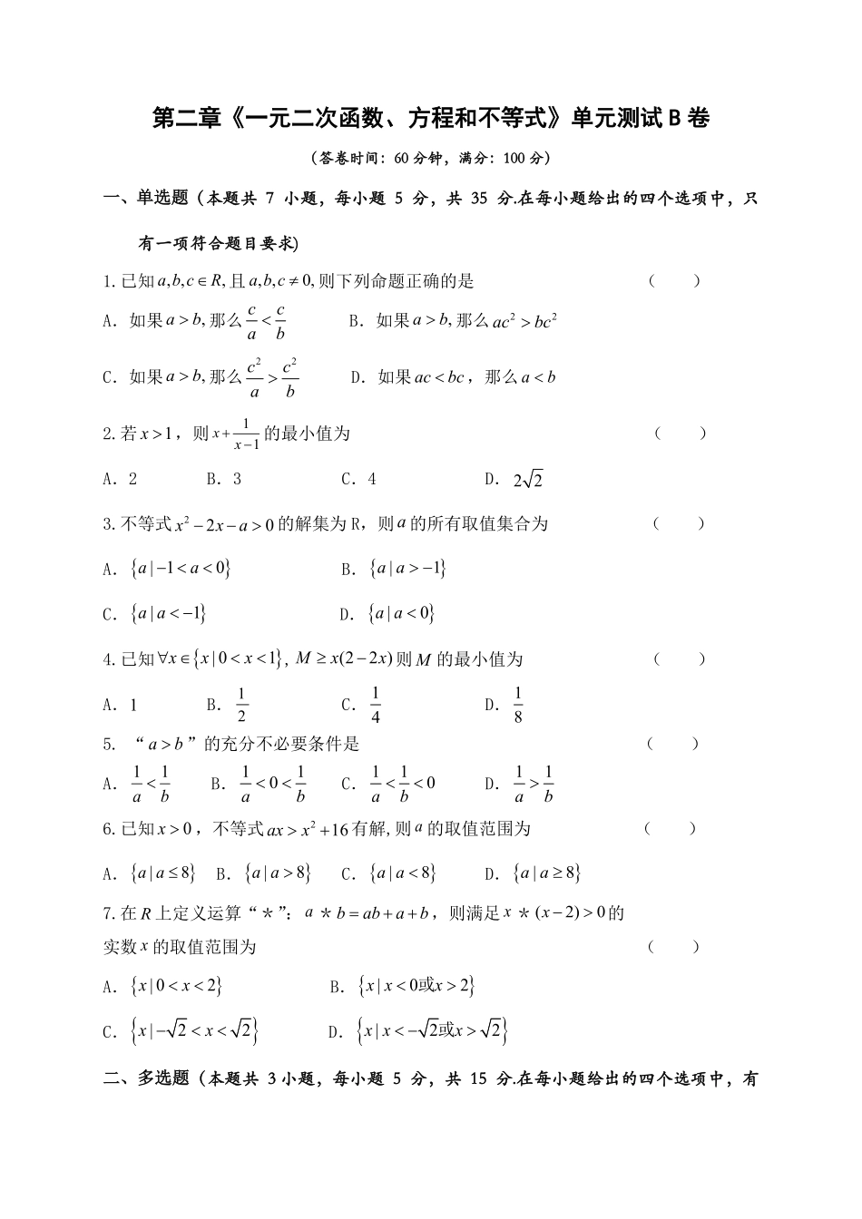 第二章《一元二次函数、方程和不等式》单元测试B卷——高一上学期数学人教A版2019必修第一册含答案.pdf_第1页