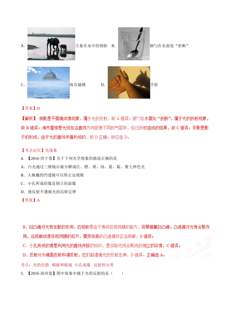 专题02 光现象（第03期）-2016年中考物理试题分项版解析汇编（解析版）.doc_第2页